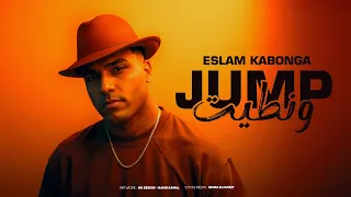 چامب ونطيت اسلام كابونجا Eslam Kabonga Jump W Natet Official Music 2025  چامب ونطيت اسلام كابونجا Eslam Kabonga Jump W Natet Official Music 2025