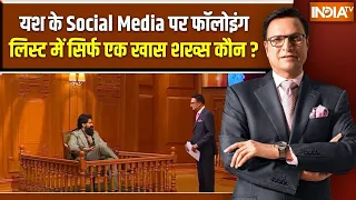 Yash In Aap Ki Adalat: यश के Social Media पर फॉलोइंग लिस्ट में सिर्फ एक खास शख्स कौन ? Rajat Sharma