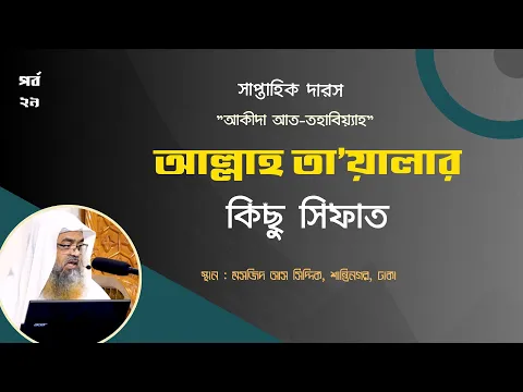 সাপ্তাহিক দারস "আক্বিদা আত-তহাবিয়্যাহ"(পর্ব-২৯) বিষয় : আল্লাহ তা‘য়ালার কিছু সিফাত