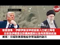 Lagu 【晨早直播】衛星圖像：伊朗伊斯法罕核設施入口被土掩埋。分折指伊朗是在防備美國和以色列突襲核設施。美媒：印度對美策略給中等強國的啟示。26年2月11日