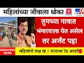 महिलांच्या जीवाला धोका 🚨भंगारवाले गावात आले तर ताबडतोब बघा‼️|ladki bahin yojna