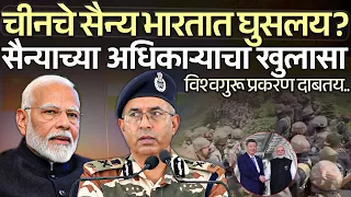 India China Border चीनचे सैन्य भारतात घुसलय? सैन्याच्या अधिकाऱ्याचा खुलासा विश्वगुरू प्रकरण दाबतय