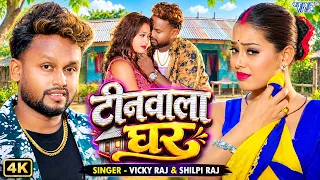 #Video | टीनवाला घर | #Vicky Raj | #Shilpi Raj | Tinwala Ghar | New #Bhojpuri Song 2026 |  WaveMusic