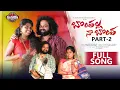 Download Lagu BONTHALLA NAA BONTHA PART 2||LAXMI||MANUKOTAPRASAD||MANUKOTAPATALU||MANUKOTAPRASADLAXMI