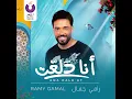 Ana Dala'at - Ramy Gamal