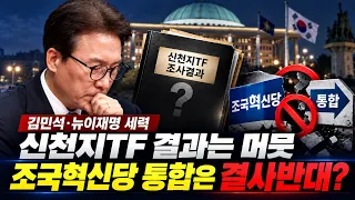 [심층분석 LIVE] - 1.김민석 "신천지TF 조사 결과 머뭇거리는 이유" 2.뉴이재명 세력들이 조국혁신당과의 통합을 반대하는 이유