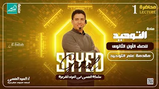 مقدمة علم التوحيد لطلاب الصف الاول الثانوي الادبي والعلمي 