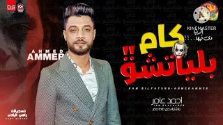 الدنيا دي فيها كام بلياتشو احمد عامر 