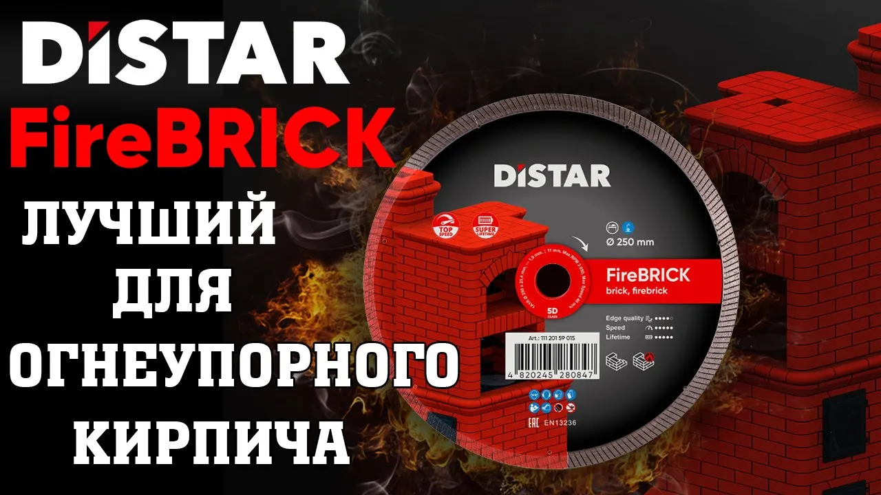 Видео: алмазный диск Distar FireBrick 250 мм для огнеупорного кирпича