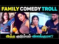 Family Comedy Troll Tamil Funny 2025