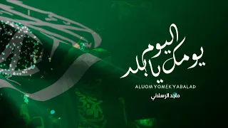 ماجد الرسلاني   اليوم يومك يابلد  حصريا          كلمات الشاعر   عبدالله رجاء العنزي دندنها