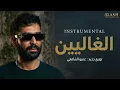 Ahmed Saad - El Ghalyeen | Instrumental - 2026 | احمد سعد - الغاليين ( موسيقى )