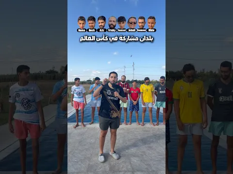 بلدان مشاركة في كأس العالم 2026
