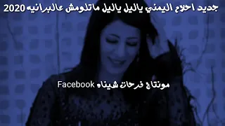 ياليل ياليل احلام اليمني دندنها