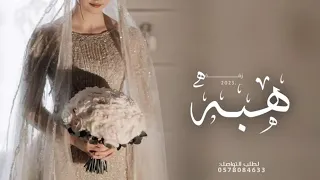 زفه باسم هبه 2023 طلي بحلاتك ياهبه اجمل زفة عروس باسم هبه 2023 