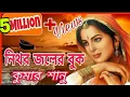 Lagu নিথর জলের বুক 💙 কুমার শানু | Nithor Joler Buk 💙 Kumar Sanu