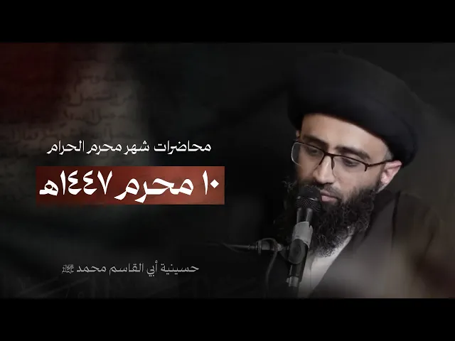 ⁣إحياء الإمامة بعاشوراء | السيد علي أبو الحسن