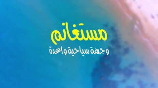 مدينة مستغانم وجهة سياحية مثالية La Ville De Mostaganem Une Destination Touristique Parfaite 