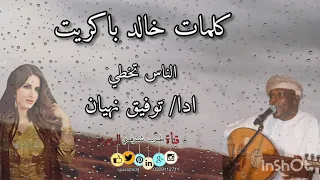 توفيق نهيان  الناس تخطي   كلمات خالد باكريت  لا تنسونا من اللايكات           دندنها