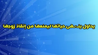 مسلسل حياة قلبي الجزء السادس الحلقه 50 بريتفي يحاول قـ تل بريتا ليمنعها من إنقاذ كاران 