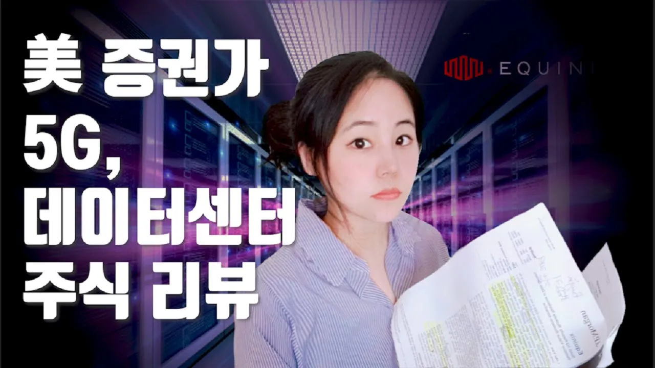 (5G 테마주) 데이터센터 미국주식 EQIX - 장기투자 가치? 예상주가? JP모건 증권사 리포트 분석
