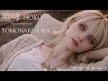 咆哮  HOKO Piano & Voice Version  TOMONARI SORA