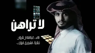 جمالك غير   ماله اشباه على مر الزمن   عبدالله ال فروان   حصريا  دندنها