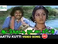 Download Lagu ஆட்டுக்குட்டி முட்டையிட்டு கோழி குஞ்சு வந்ததேன்னு யானை குஞ்சு || Attukutti Muttai || Melody H D Song
