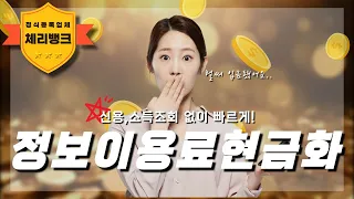 📋2025년 11월 기준 신용등급 영향 NO! 휴대폰 하나면 준비 끝! 정보이용료 한도로 3분만에 100만원 비상금 마련하는 가장 저렴한 방법 정리✅
