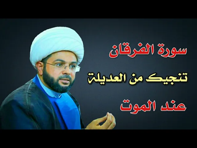 ⁣سورة الفرقان تنجيك من العديلة عند الموت :- سماحة الشيخ مهدي الطرفي
