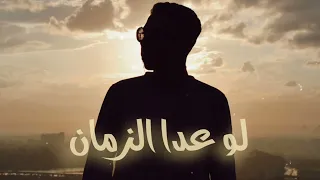 اغنيه لو عدا الزمان عرفت اخبي حزني بس تعبي مش بيخبي بندق اسامه X محمد توسا 