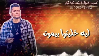 قلبي اللي كان مبسوط افجر حالات واتس 2020 حسن شاكوش مهرجان قلبي اللي كان مبسوط 