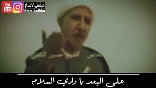 الشيخ الدكتور احمد الوائلي (رحمه الله) | جزء من قصيدة دمعة وفاء (على البعد يا وادي السلام) ⛰ ✋🏻