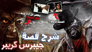 شرح القصة الحقيقية الكاملة لـ جيبرس كريبر شيطان يظهر كل 23 سنة لقتل البشر 