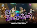 Download Lagu มักบ่าวฟังลำ+วอนเจ้าพ่อผลาชัย - ใหม่ พัชรี  X บิว จิตรฉรีญา : ร้านเอกมัย อุดรธานี