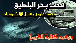 تحت بحر البلطيق جسم غامض يعطل الإلكترونيات ويعيد كتابة التاريخ التاريخ المفقود 