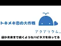 トキメキ恋の大作戦（Cover）