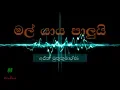 Download Lagu mal yaaya palui, ajith-muthukumarana ll මල් යාය පාලුයි ,අජිත් මුතුකුමාරණ