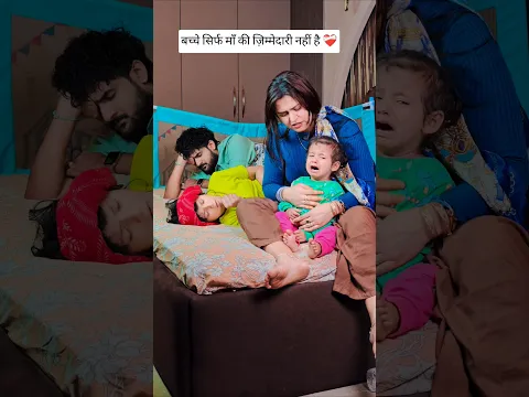 बच्चे सिर्फ माँ की ज़िम्मेदारी नहीं है ❤️‍🩹