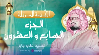 الشيخ علي جابر الجزء السابع والعشرون 