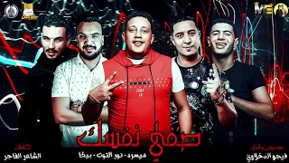 مهرجان صفي نفسك   نور التوت   بيكا   ميسرة   توزيع   فيجو الدخلاوي      دندنها
