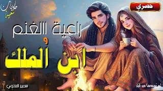 راعية الغنم و ابن الملك 