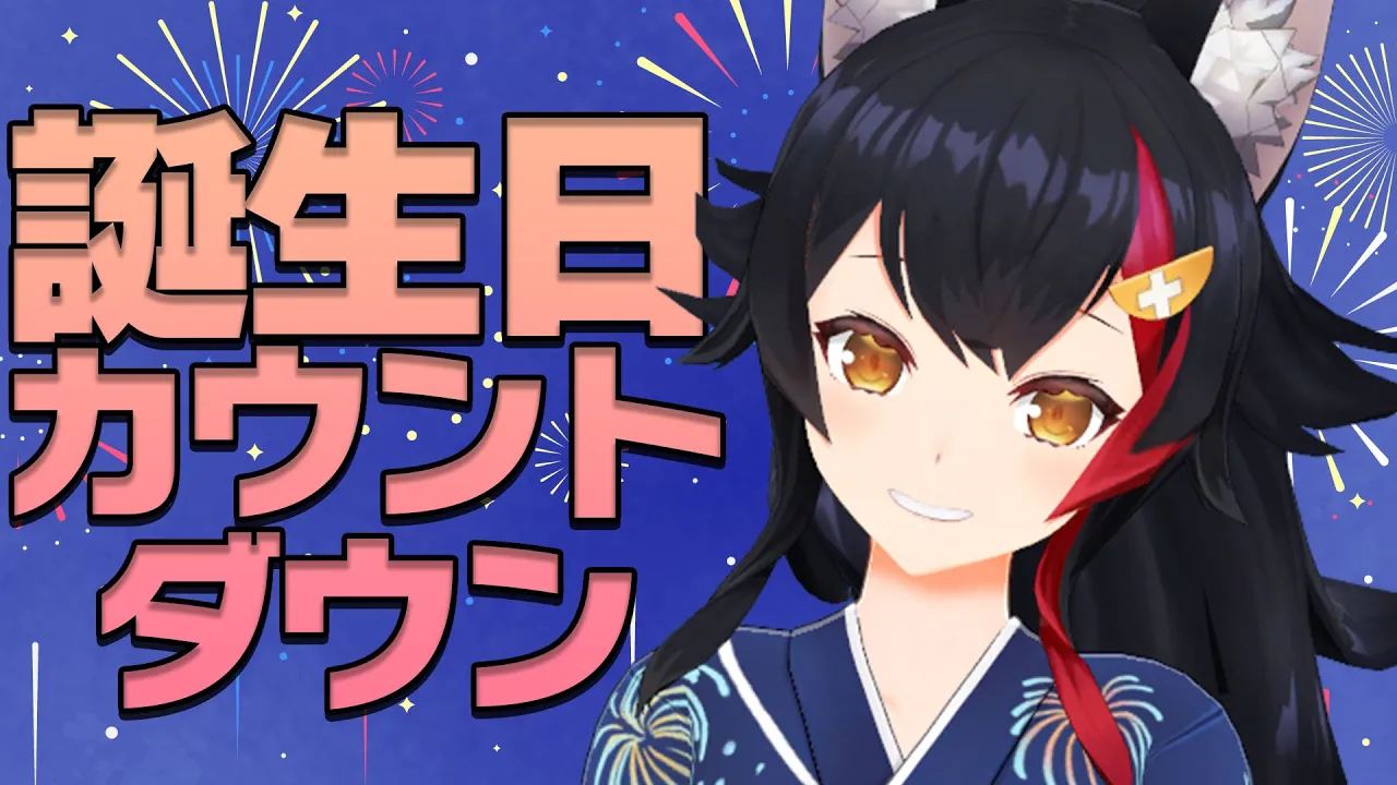 誕生日カウントダウン！！！誕生日になった瞬間お祝いしたい?