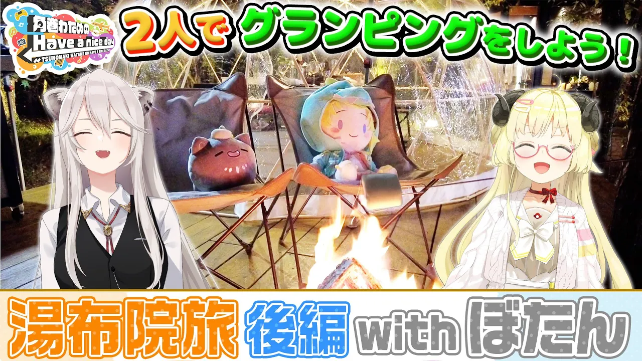 ししわた湯布院旅！後編【角巻わためのHave a nice day】#はばない