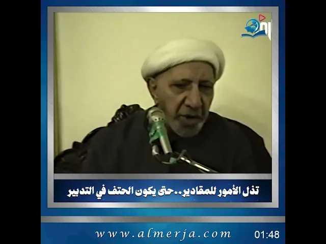 ⁣الشيخ احمد الوائلي ||  تذل الأمور للمقادير..حتى يكون الحتف في التدبير