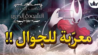 تحميل وتعريب لعبة هولو نايت  سيلكسونغ                         للجوال  دقة عالية   دندنها