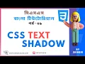 CSS Text Shadow Property Shadow in CSS CSS Bangla Tutorial