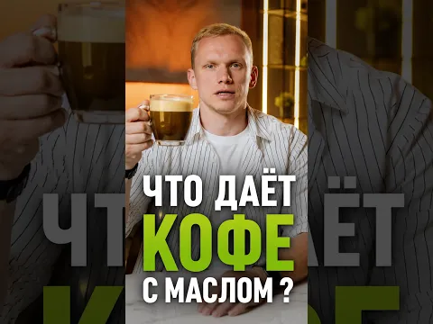 СЛИВОЧНОЕ МАСЛО В КОФЕ: зож или безумие? #bulletproof