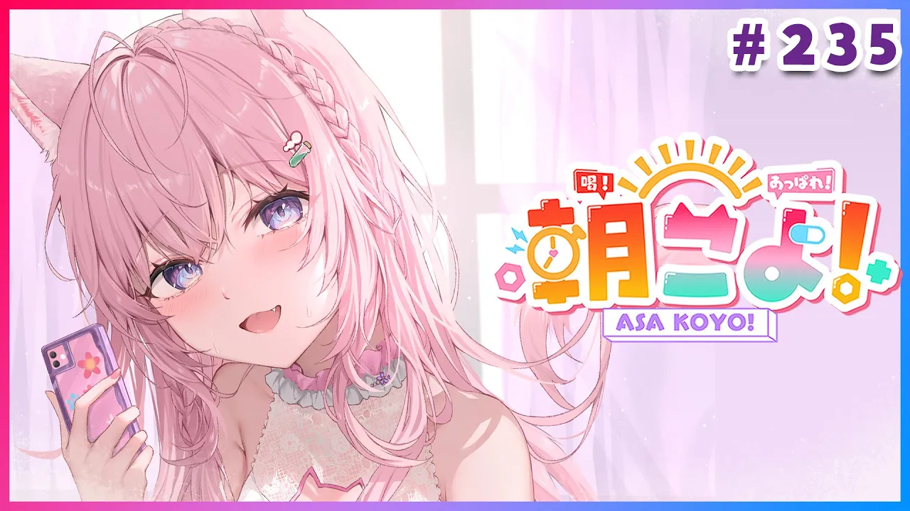 【 #朝こよ 】シーズン11開始！6月最初の火曜日の朝も朝こよ！☀ #235 【博衣こより/hololive】