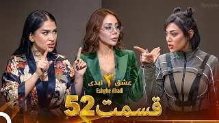Eshghe Abadi - 52 عشق ابدى فصل 3 قسمت